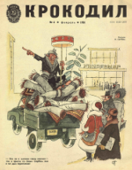 Обложка для Крокодил, 1981 , № 04.pdf